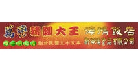 萬巒海鴻飯店